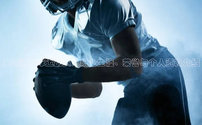 j9九游会-真人游戏第一品牌神思电子王志诚足球运动员：职业生涯、荣誉与个人资料介绍