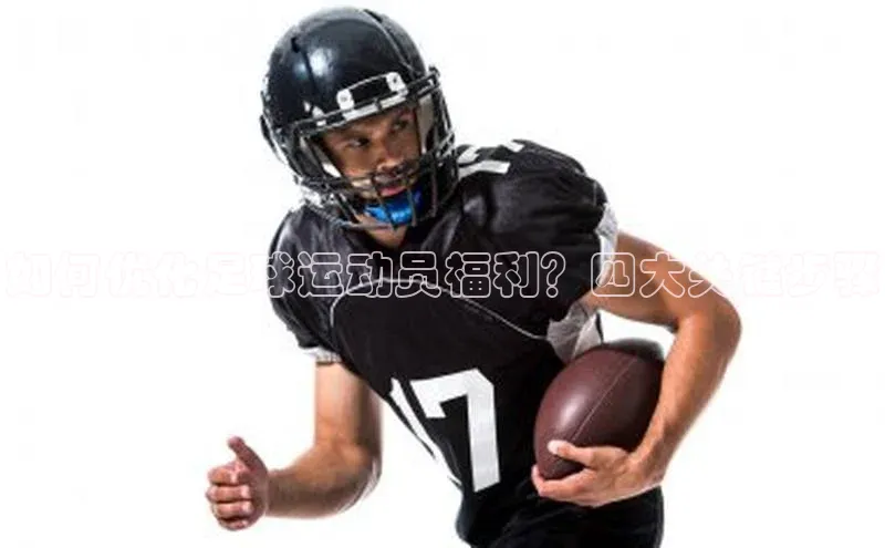 九游会登录入口官网百度健康如何优化足球运动员福利？四大关键步骤