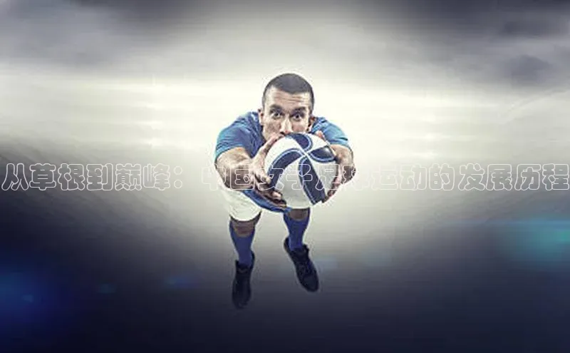 ag九游会j9官方网站j9百度人工翻译从草根到巅峰：中国女子足球运动的发展历程