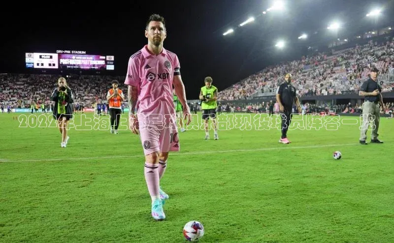j9九游会真人第一品牌百度营销中心2022年上海上港足球俱乐部现役球员阵容一览