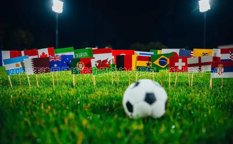 j9九游会最新地址知乎2021年法国足球运动员名单大揭秘，球员阵容一览