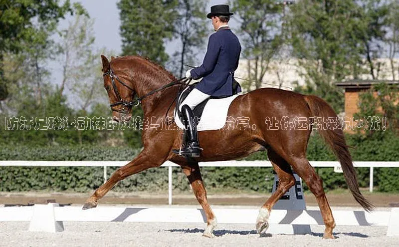 九游登录江铃新能源防汗足球运动袜的选择与使用技巧分享，让你远离踩坑困扰！