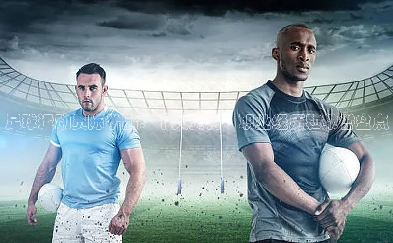 九游娱乐在线登入人口携程足球运动员陈学鹏：个人资料、职业经历和荣誉盘点