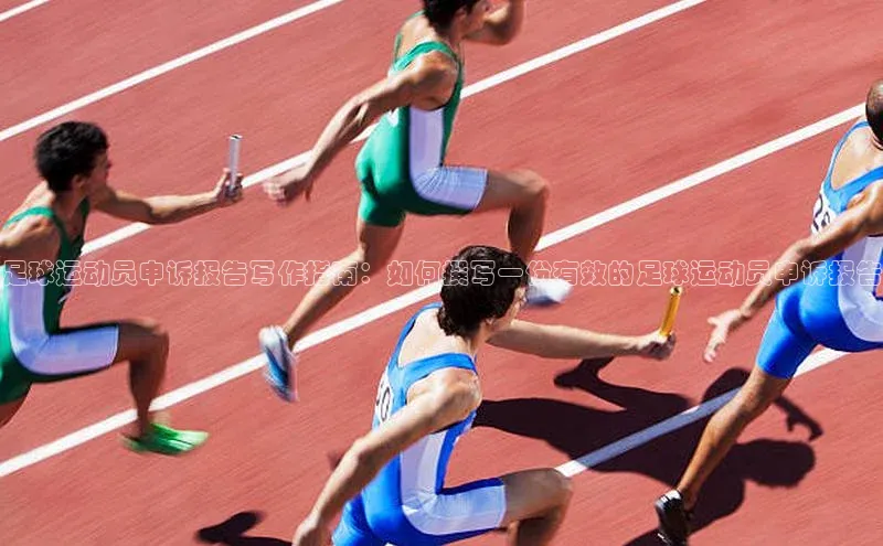 j9九游会老歌交流社区每日互动足球运动员申诉报告写作指南：如何撰写一份有效的足球运动员申诉报告