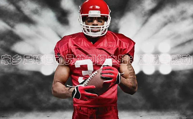 j9九游会登录入口首页旧版度小满支付家乡足球运动员的回报之路：激励与感动