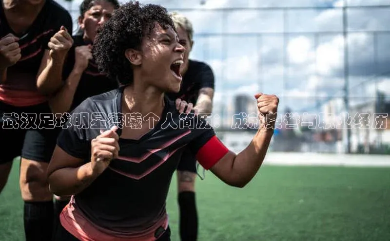 j9九游会真人第一品牌阿里尔公司武汉足球明星蔡曦个人简历：成就荣誉与职业经历