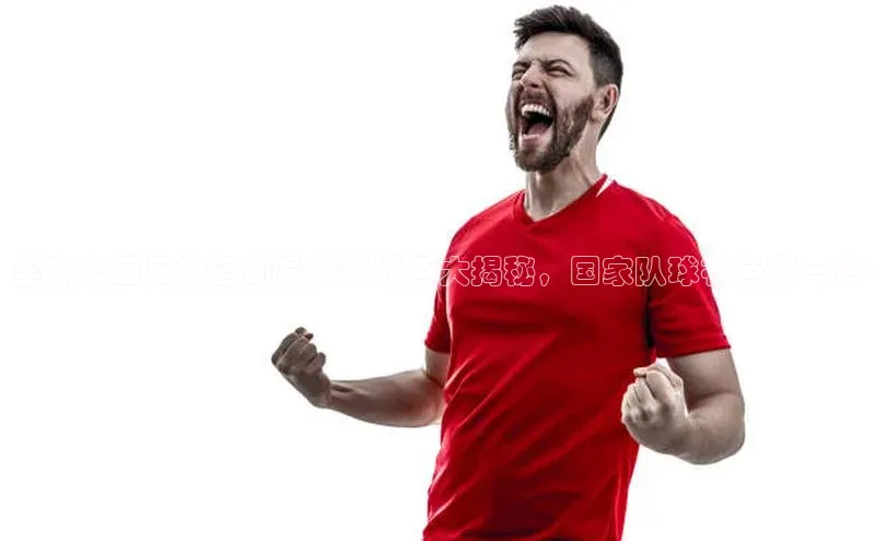 九游娱乐在线登入人口携程全球各国足球运动员衣服颜色大揭秘，国家队球衣色彩一览