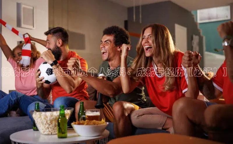 j9九游会老歌交流社区中文在线陈晓彤：足球运动员个人资料、成就与经历【必读！】