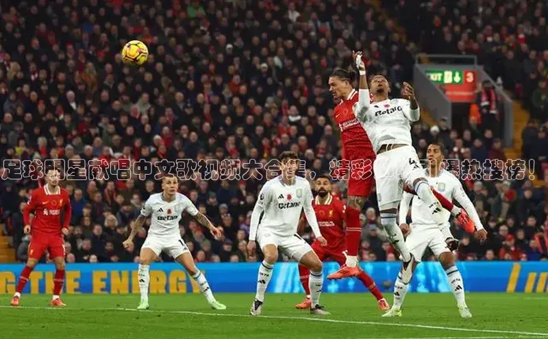 j9九游会官网-真人游戏第一品牌百度手机输入法足球明星献唱中文歌视频大合集，精彩演绎引爆热搜榜！