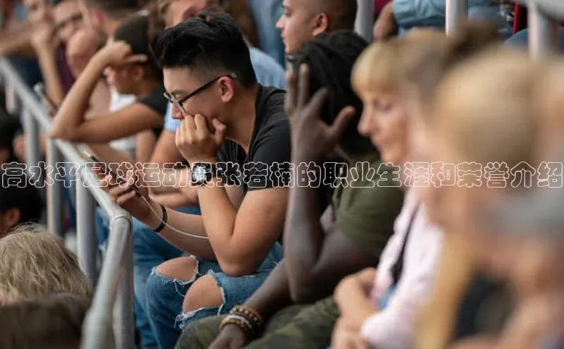 九游会j9官网登录入口光魔科技高水平足球运动员张若楠的职业生涯和荣誉介绍