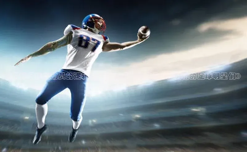 九游官网首页登录入口小度商城《揭秘足球运动员的逻辑思维能力：挑战逻辑思维测试的足球明星们》