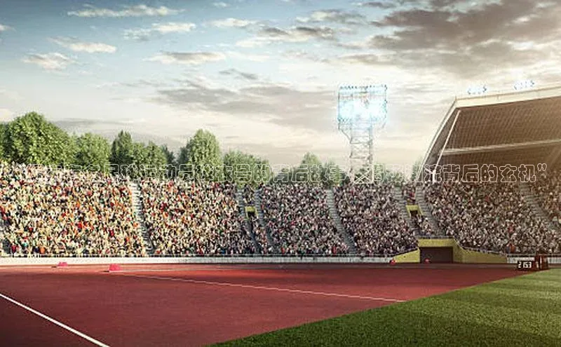 九游会ag老哥俱乐部入口百度数据开放平台“探索有名足球运动员球衣号的背后故事，揭秘潮流背后的玄机”