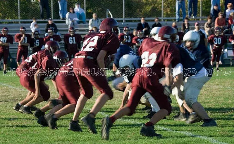 j9九游会老歌交流社区中文在线探索奥运会足球运动员视频：精彩集锦、背后故事一网打尽