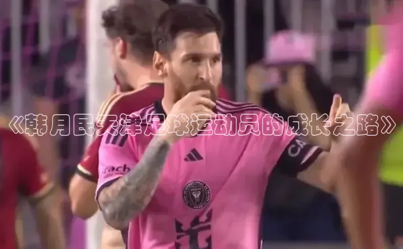 j9九游会官网-真人游戏第一品牌视觉中国《韩月民天津足球运动员的成长之路》
