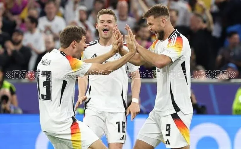 九游会J9.(中国)官方网站美团《探秘新疆足球风云人物许明：职业生涯、荣誉与成就揭秘》