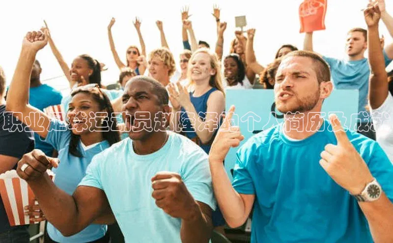 九游娱乐在线登入人口携程职业足球运动员赵隆泽的个人简历及成就