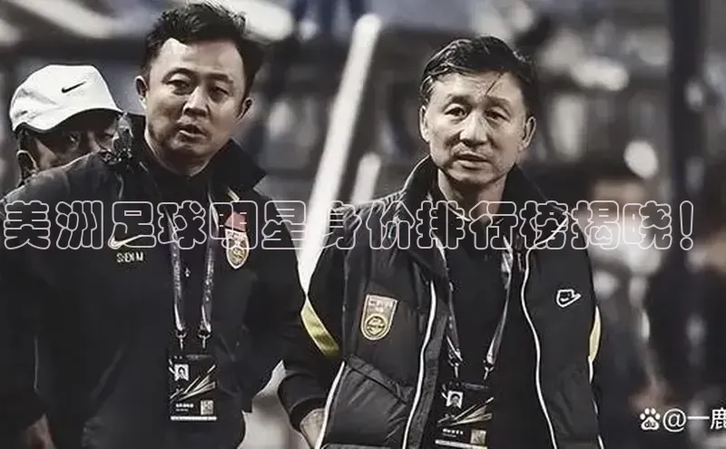 九游会登录入口官网百度健康美洲足球明星身价排行榜揭晓！