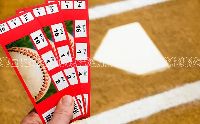 j9九游真人游戏第一平台百度技术学院英国足球运动员新冠疫情情况及防控措施综述