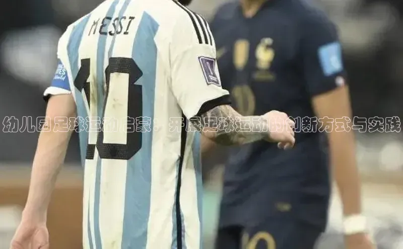 j9九游会真人第一品牌百度 H5幼儿园足球运动启蒙：开展足球运动的创新方式与实践