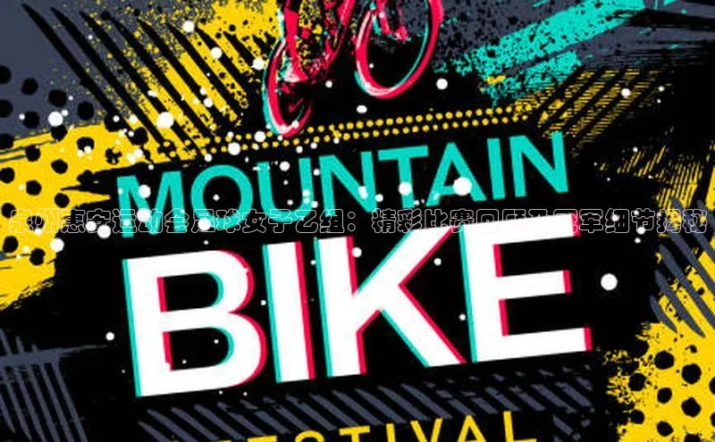 j9九游会官网真人游戏第一品牌颐驰 06泉州惠安运动会足球女子乙组：精彩比赛回顾及冠军细节揭秘