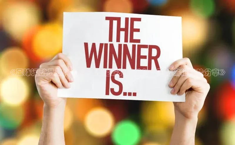 九游会ag登录j9入口百度信誉《足球运动员肌肉比较：谁是最强壮的？| 网站编辑经验分享》