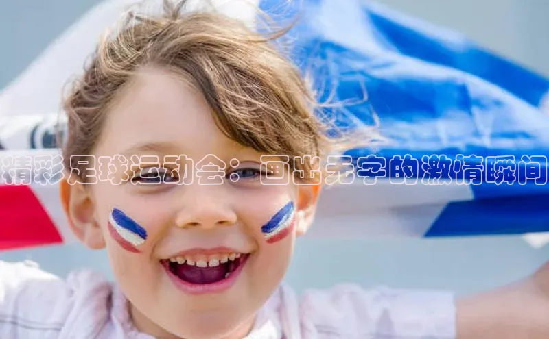 九游官网首页登录入口小度商城精彩足球运动会：画出无字的激情瞬间