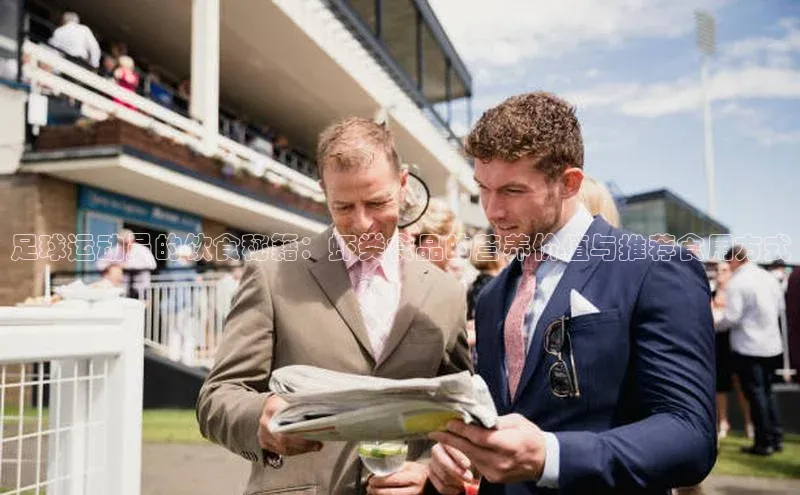 j9九游会官网-真人游戏第一品牌视觉中国足球运动员的饮食秘籍：虾类食品的营养价值与推荐食用方式