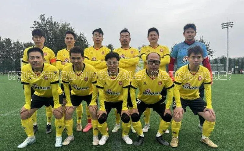 九游会·(J9)官方网站引力传媒揭秘足球运动员们的100米速度排名：谁是最快的足球明星？