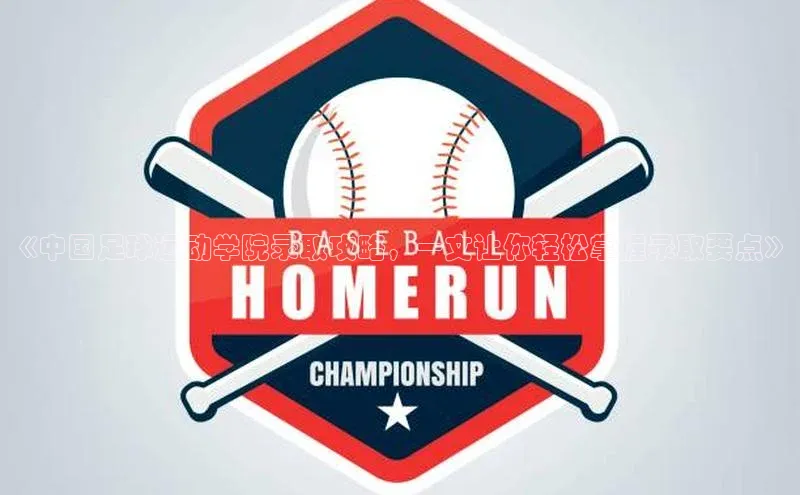 j9九游真人游戏第一平台百度技术学院《中国足球运动学院录取攻略，一文让你轻松掌握录取要点》