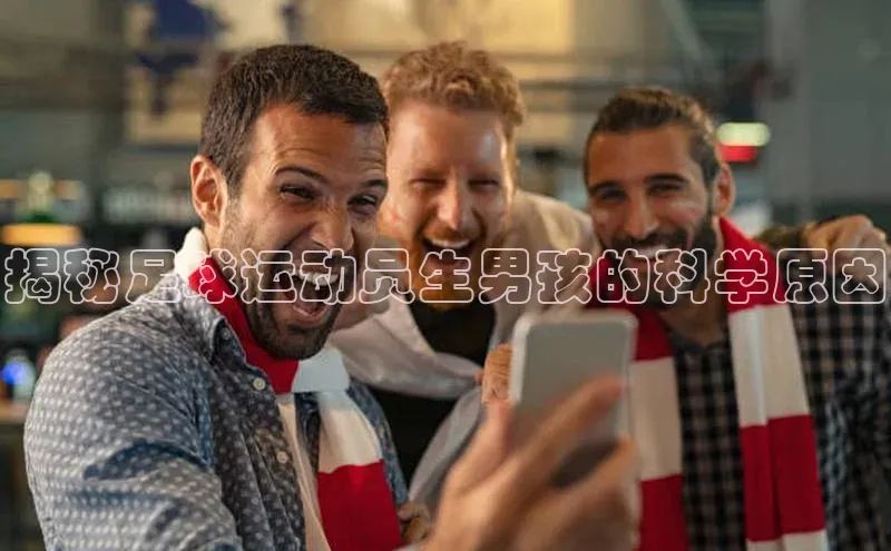 j9九游会官网-真人游戏第一品牌百度网盘企业版揭秘足球运动员生男孩的科学原因