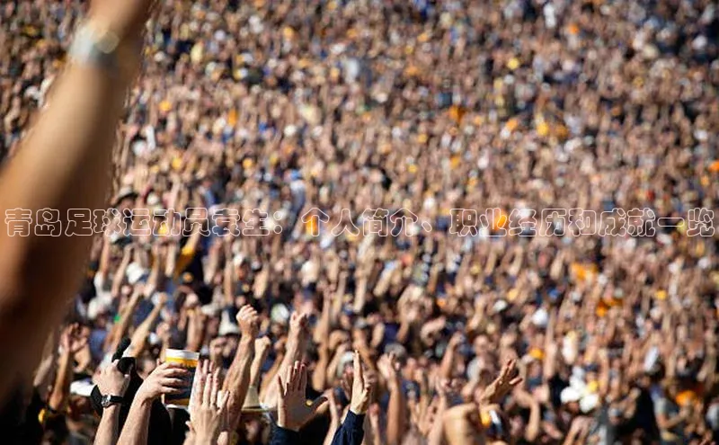 j9九游真人游戏第一品牌登录入口华策影视青岛足球运动员袁生：个人简介、职业经历和成就一览