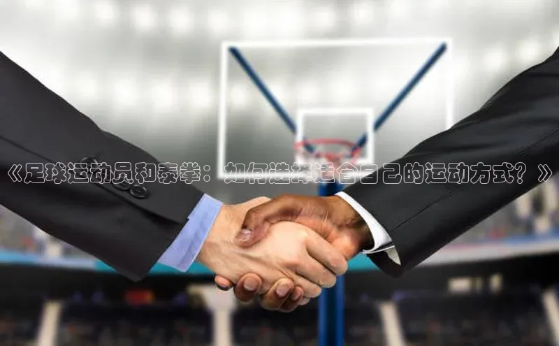 九游登录一径科技《足球运动员和泰拳：如何选择适合自己的运动方式？》