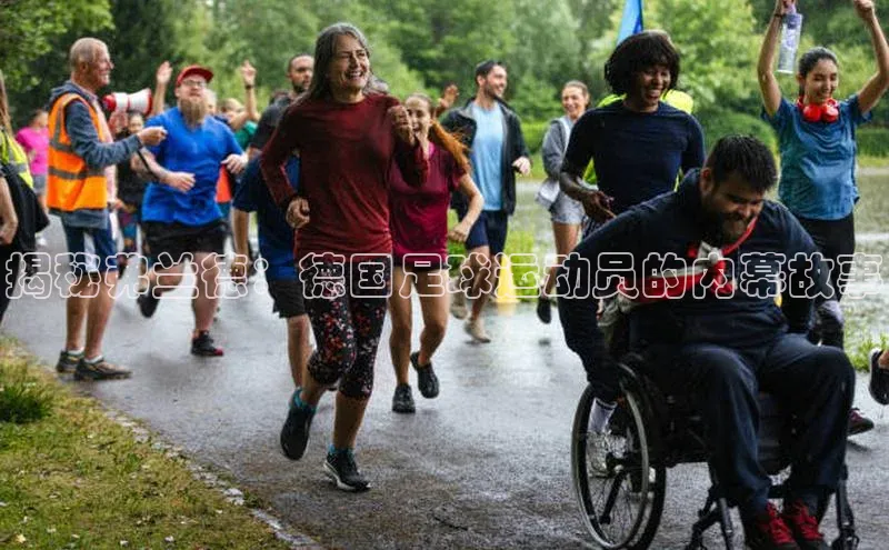 j9九游会真人第一品牌阿里尔公司揭秘弗兰德：德国足球运动员的内幕故事