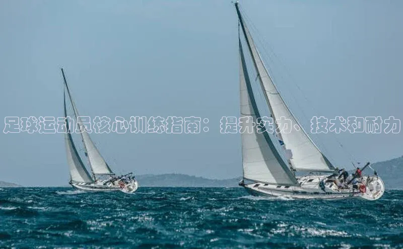 九游登录福石控股足球运动员核心训练指南：提升实力、技术和耐力