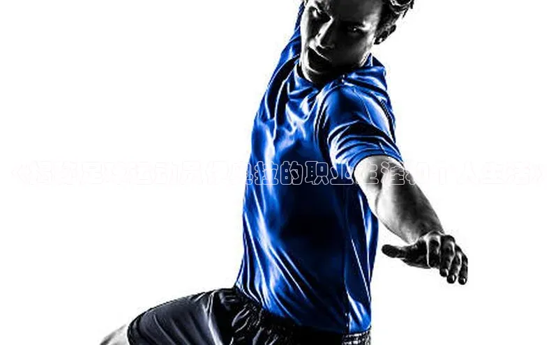 j9九游会最新地址遥望科技《揭秘足球运动员伊奥拉的职业生涯和个人生活》