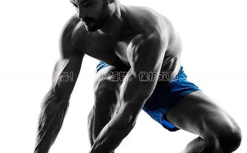 九游会登录j9入口官网百度移动开放平台足球运动员必备！穿上护板鞋，保护双脚，提升比赛表现