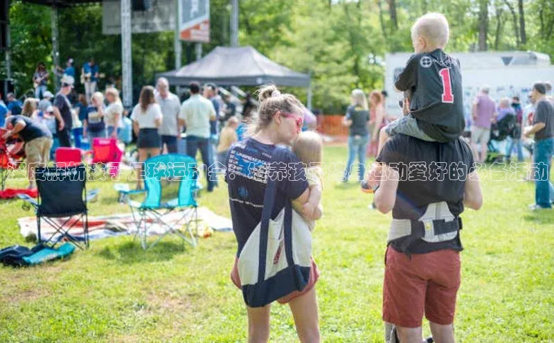 九游会ag老哥俱乐部入口汉得信息深度解析孩子足球运动会：培养孩子终身运动爱好的必备活动