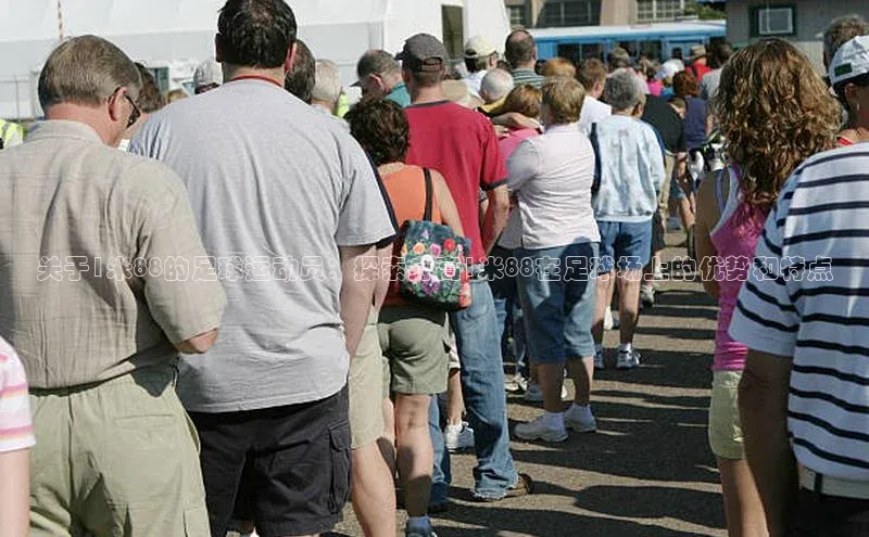 j9九游会-真人游戏第一品牌度小满理财关于1米88的足球运动员：探索身高1米88在足球场上的优势和特点