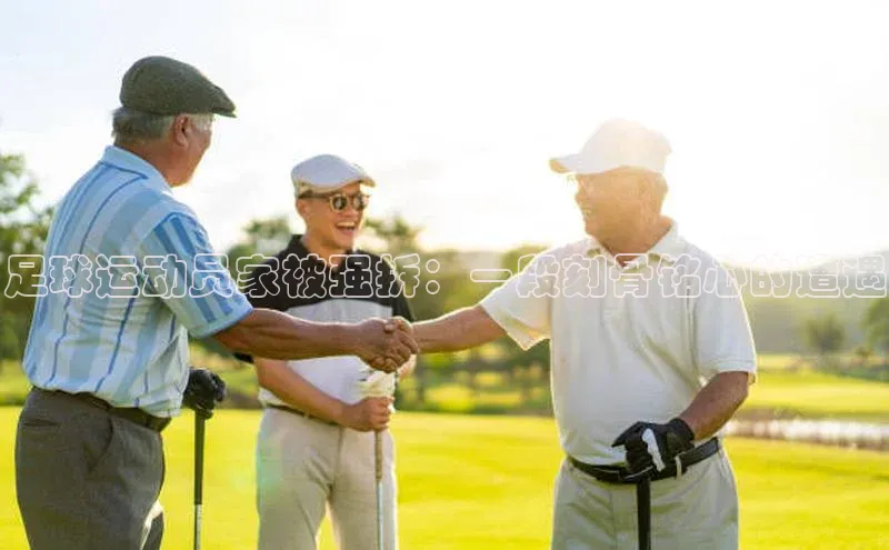 j9九游会老歌交流社区中文在线足球运动员家被强拆：一段刻骨铭心的遭遇