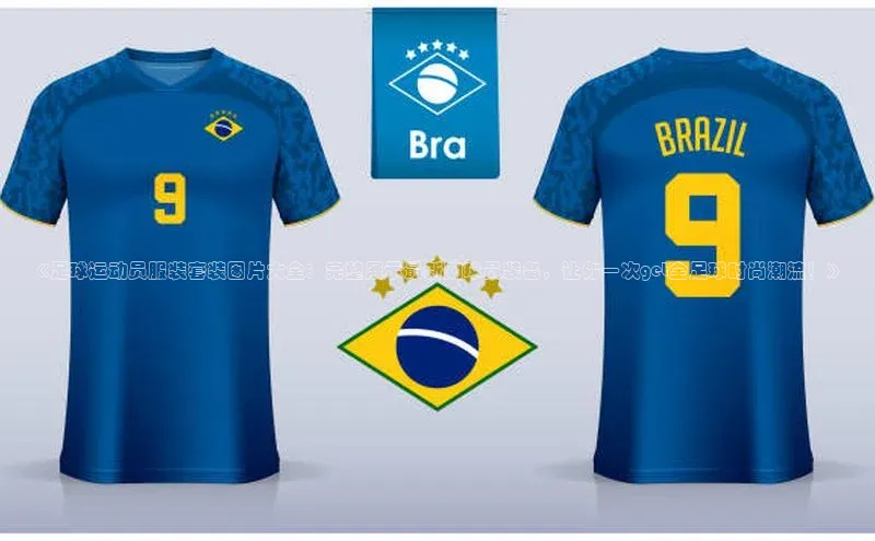 九游会ag老哥俱乐部入口汉得信息《足球运动员服装套装图片大全：完整展示最新潮球员装备，让你一次get全足球时尚潮流！》