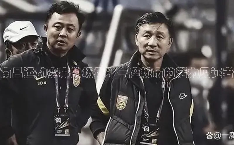 九游会ag登录j9入口姚记科技南昌运动赛事的场地：一座城市的活力见证者