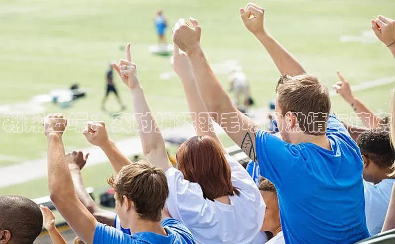 j9九游会真人第一品牌百度 H5翱翔云端：实时捕捉羽毛球的激情与速度