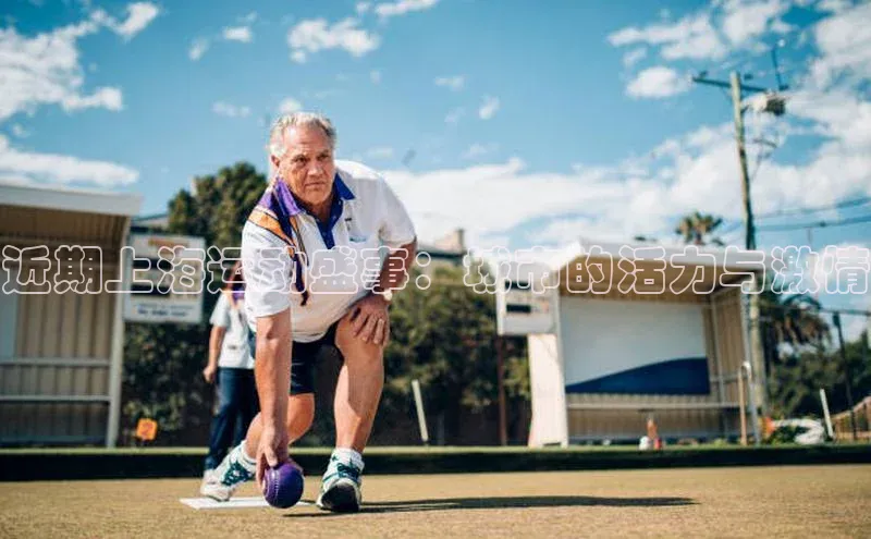 j9九游会国际站官方网站壹网壹创近期上海运动盛事：城市的活力与激情