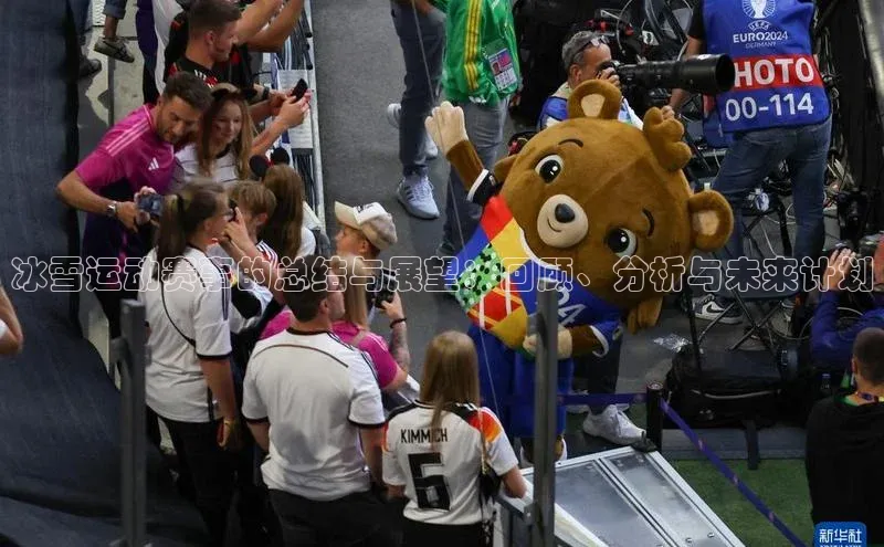 九游会登录入口官网百度健康冰雪运动赛事的总结与展望：回顾、分析与未来计划