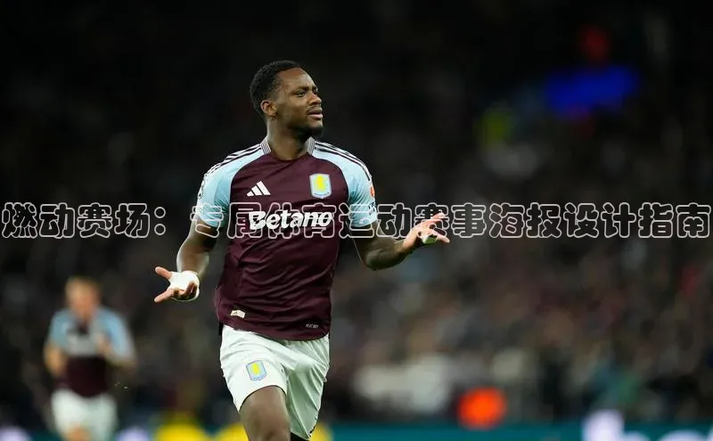 九游登录百度安全社区燃动赛场：专属体育运动赛事海报设计指南