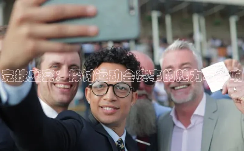 九游娱乐在线登入人口携程竞技盛宴：探讨运动会赛事的魅力与影响