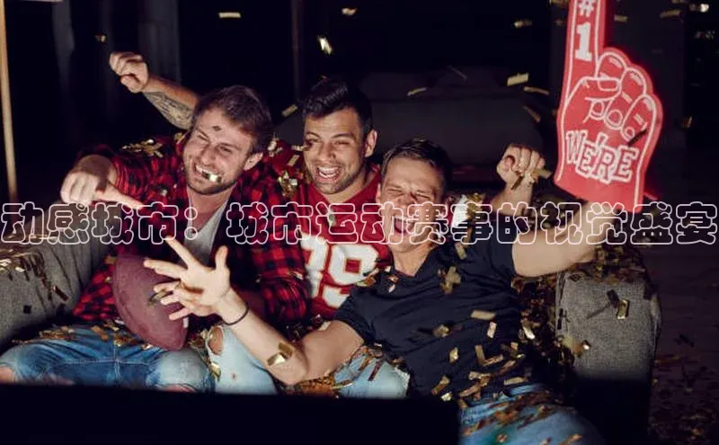 动感城市：城市运动赛事的视觉盛宴