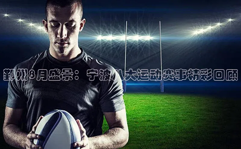 鄞州8月盛景：宁波八大运动赛事精彩回顾
