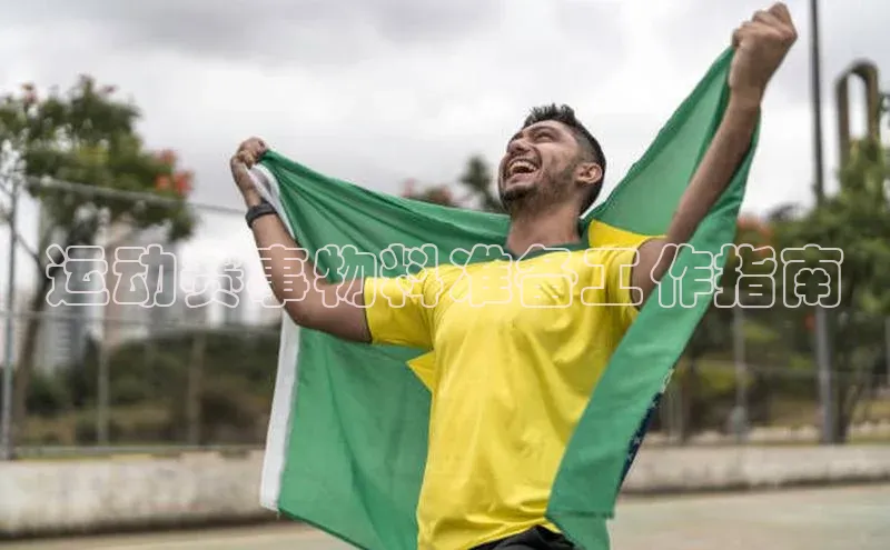 运动赛事物料准备工作指南