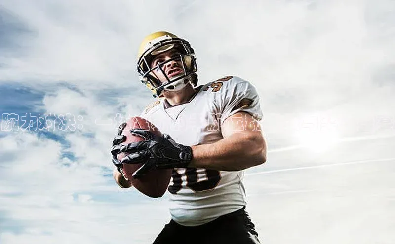 腕力对决：一场全新的手腕运动竞技与奖金盛宴